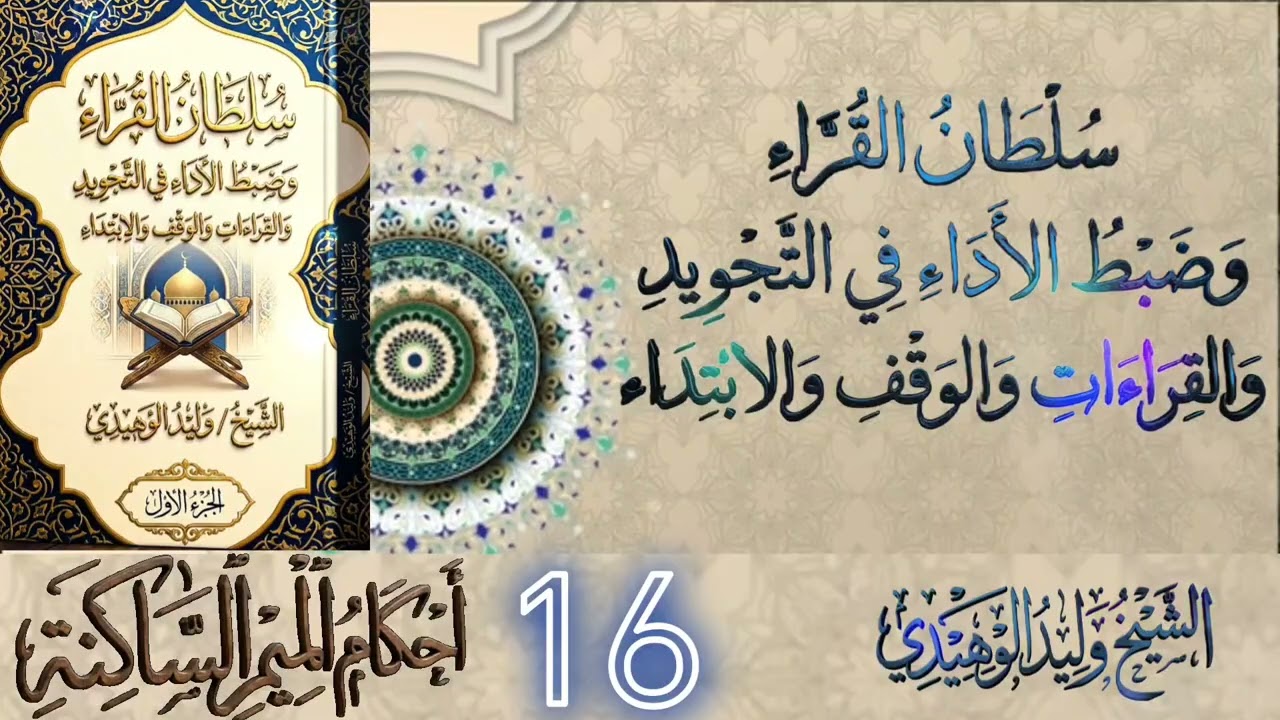 سلطان القراء وضبط الأداء في التجويد والقراءات والوقف والابتداء#الشيخ_وليد_الوهيدي #القران_الكريم