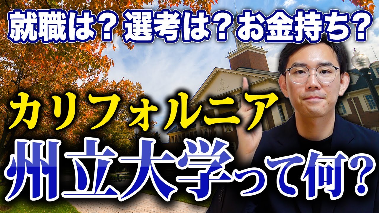 人気校や学部は？カリフォルニア州立大学とは？！