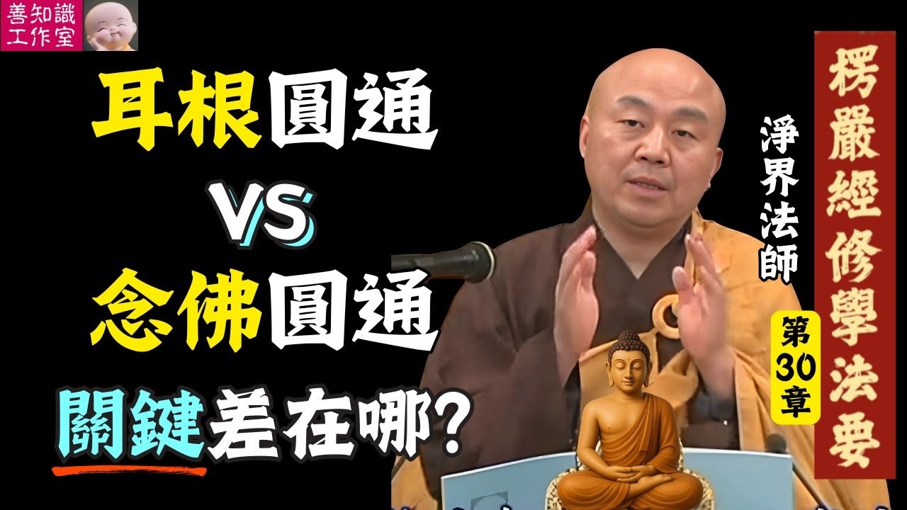 耳根圓通 vs 念佛圓通：關鍵差在哪？ | 淨界法師 楞嚴經修學法要 30 #佛法 #佛教 #人生感悟 #正能量