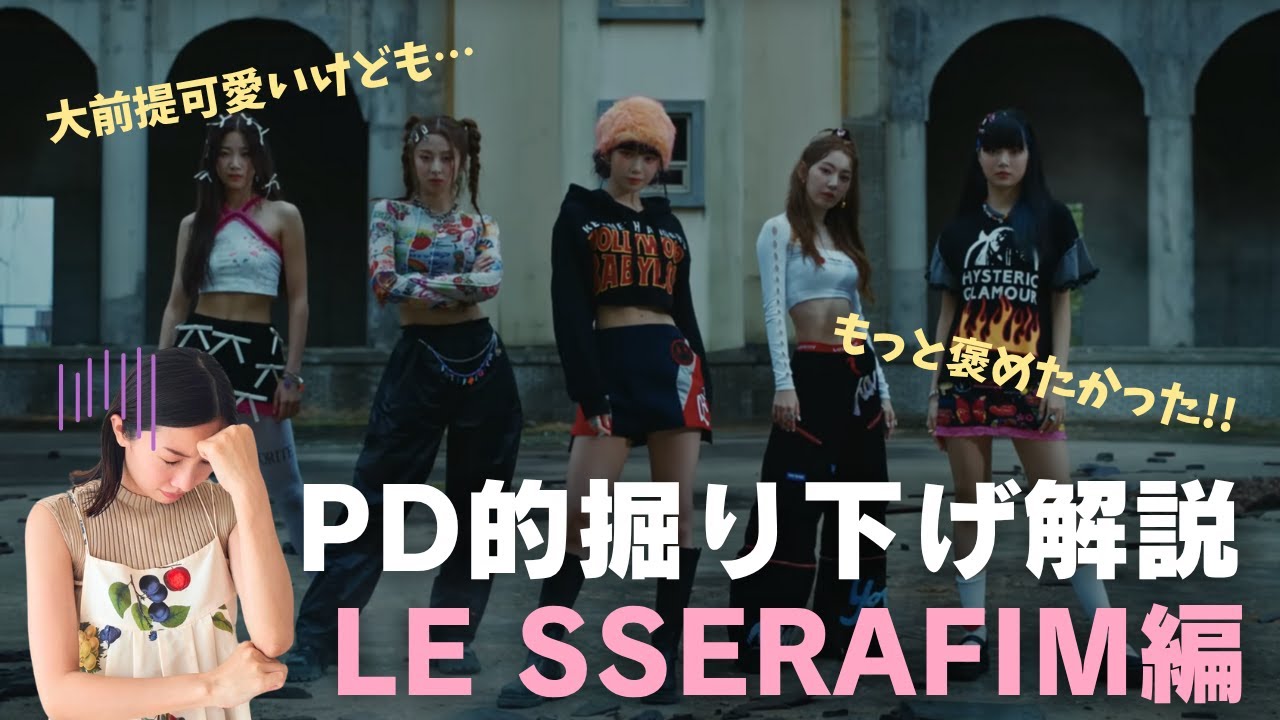 パーソナルデザイン的掘り下げ解説LE SSERAFIM編