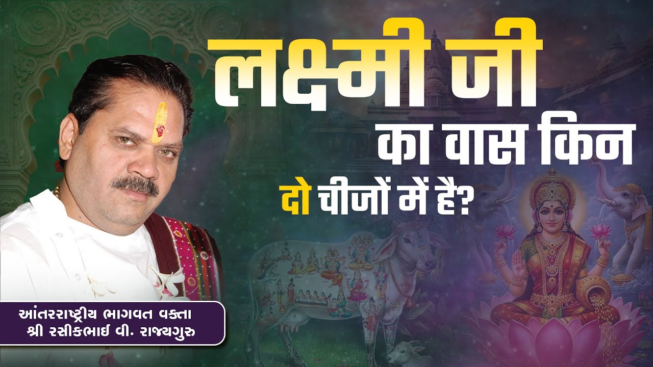लक्ष्मी जी का वास किन दो चीजों में है?   || Pu. Shree Rasikhbhai Rajyaguru