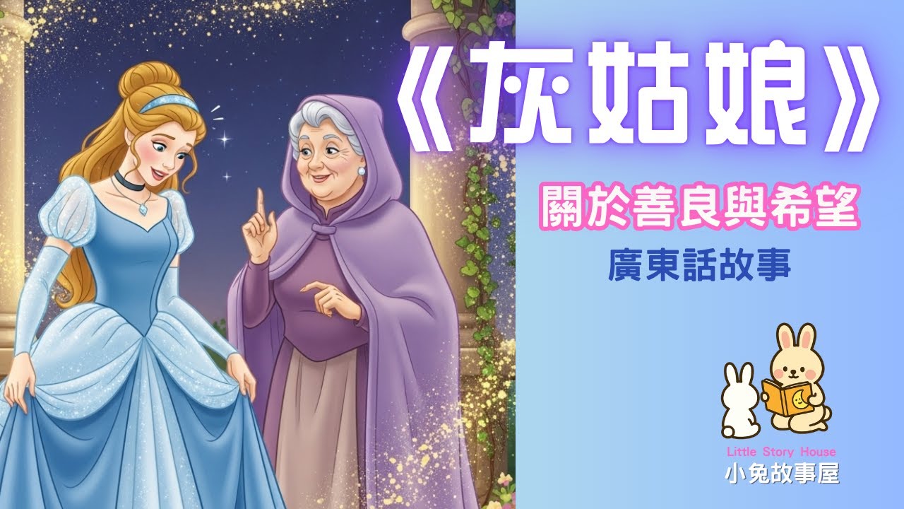 【灰姑娘 Cinderella】經典童話故事｜善良與夢想的魔法｜廣東話睡前故事｜小兔故事屋