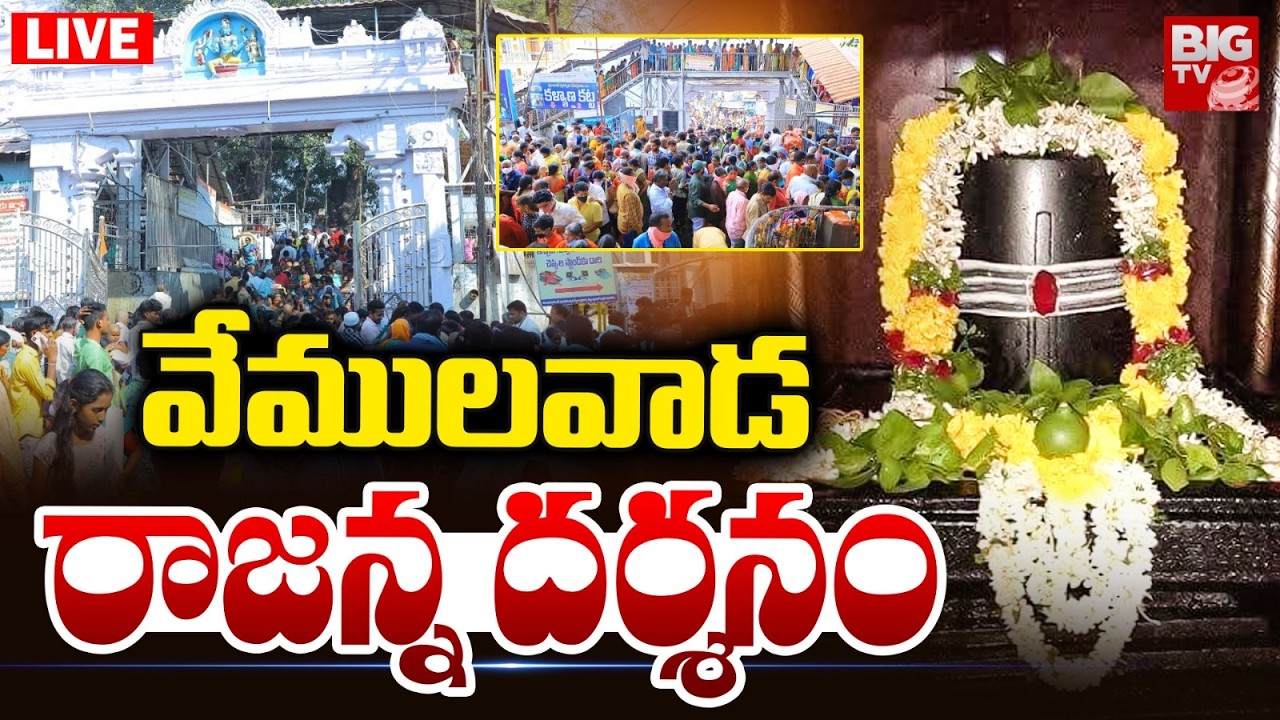 Vemulawada Rajanna Darshanam LIVE: వేములవాడ రాజన్న | Maha Shivratri Live | Om Namah Shivaya | BIG TV