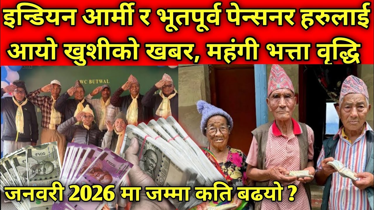 इन्डियन आर्मी र भूतपूर्व पेन्सनर हरुलाई आयो खुशीको खवर ! महँगी भत्ता कति बढयो ? हेर्नुहोस् ! 