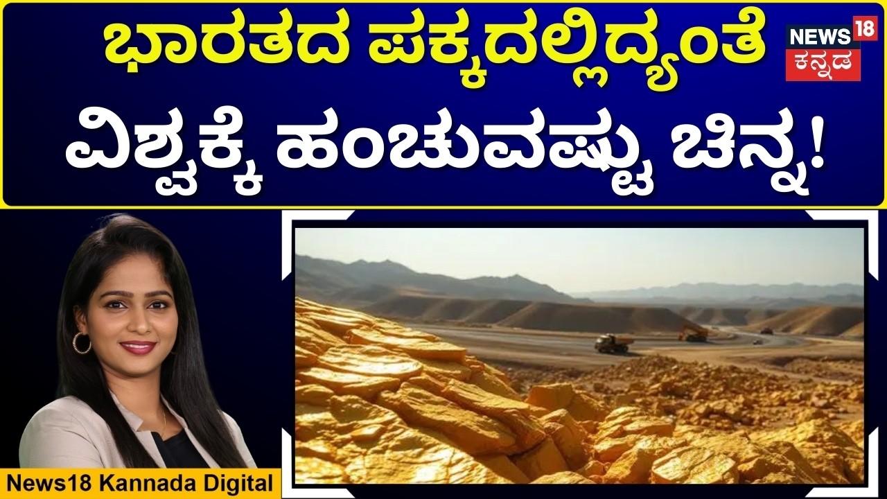 Gold Treasure in Pakistan’s Balochistan | ಪಾಕಿಸ್ತಾನದ ಬಲೂಚಿಸ್ತಾನದಲ್ಲಿದ್ಯಾ ಅಷ್ಟೊಂದು ಚಿನ್ನ!? | N18G