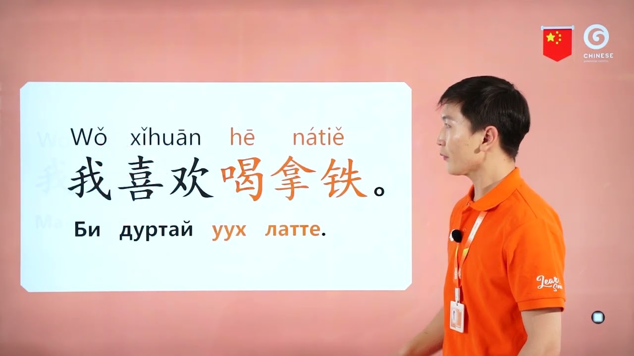 Хятад хэлний анхан шатны хичээл 2 | Манай аав цай уух дуртай