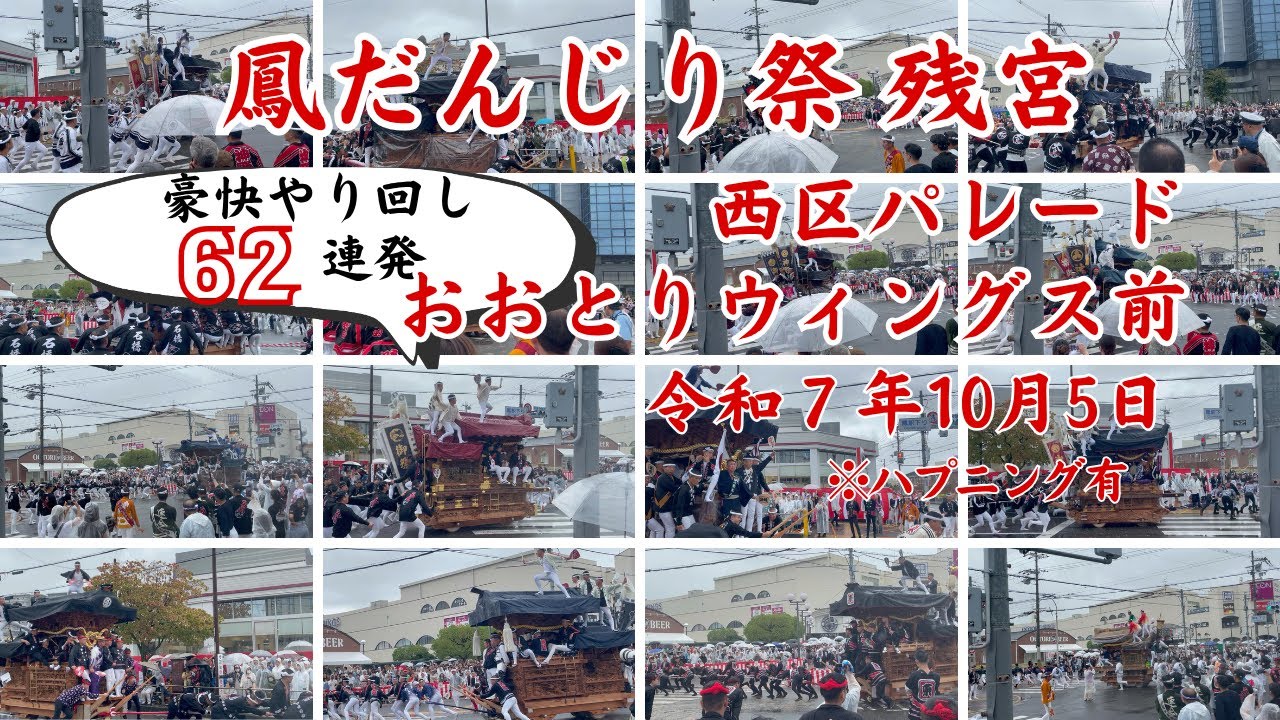 【 残宮・西区パレード】やり回し62連発 アクシデント有 『鳳だんじり祭 2025』令和7年10月5日 Danjiri Accident