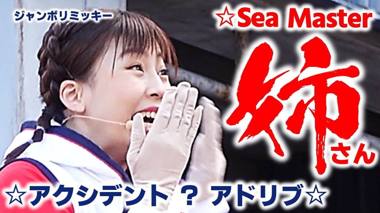 【ジャンボリミッキー】アクシデント？【お姉さん】アドリブ？【最前中央】【ディズニーシー】【フルバージョン】