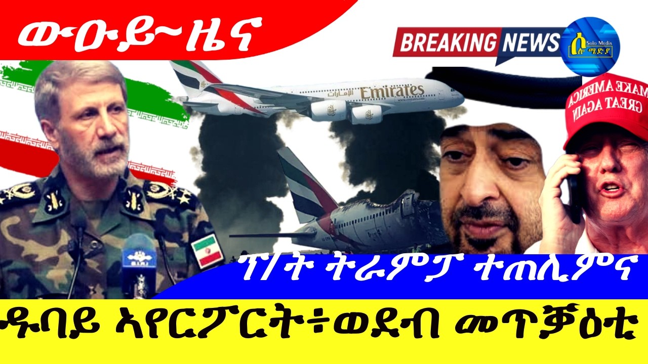 Mar 16,2026-ዱባይ ኣየርፖርት፥ወደብ መጥቓዕቲ | ፕ/ት ትራምፕ ተጠሊምና ብኹለን ሃገራት | ሩስያ ኤትዮጵያ ተጠንቅቅ ! |
