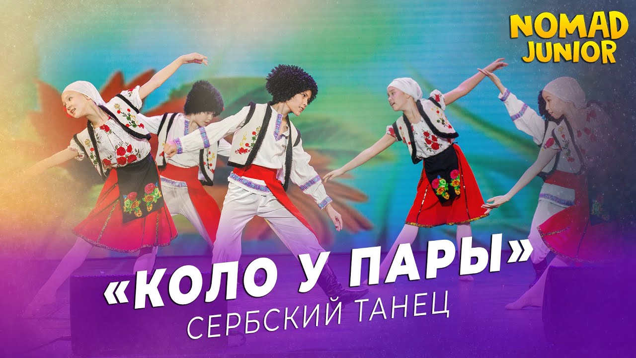 Сербский танец — «Коло у пары». 4 класс АХ «NOMAD», группа «Арлан»