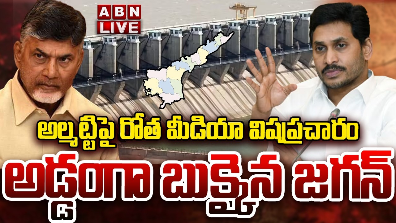 🔴LIVE : అల్మట్టిపై రోత మీడియా విషప్రచారం..అడ్డంగా బుక్కైన జగన్ | YCP Media Fake News On Almatti Dam