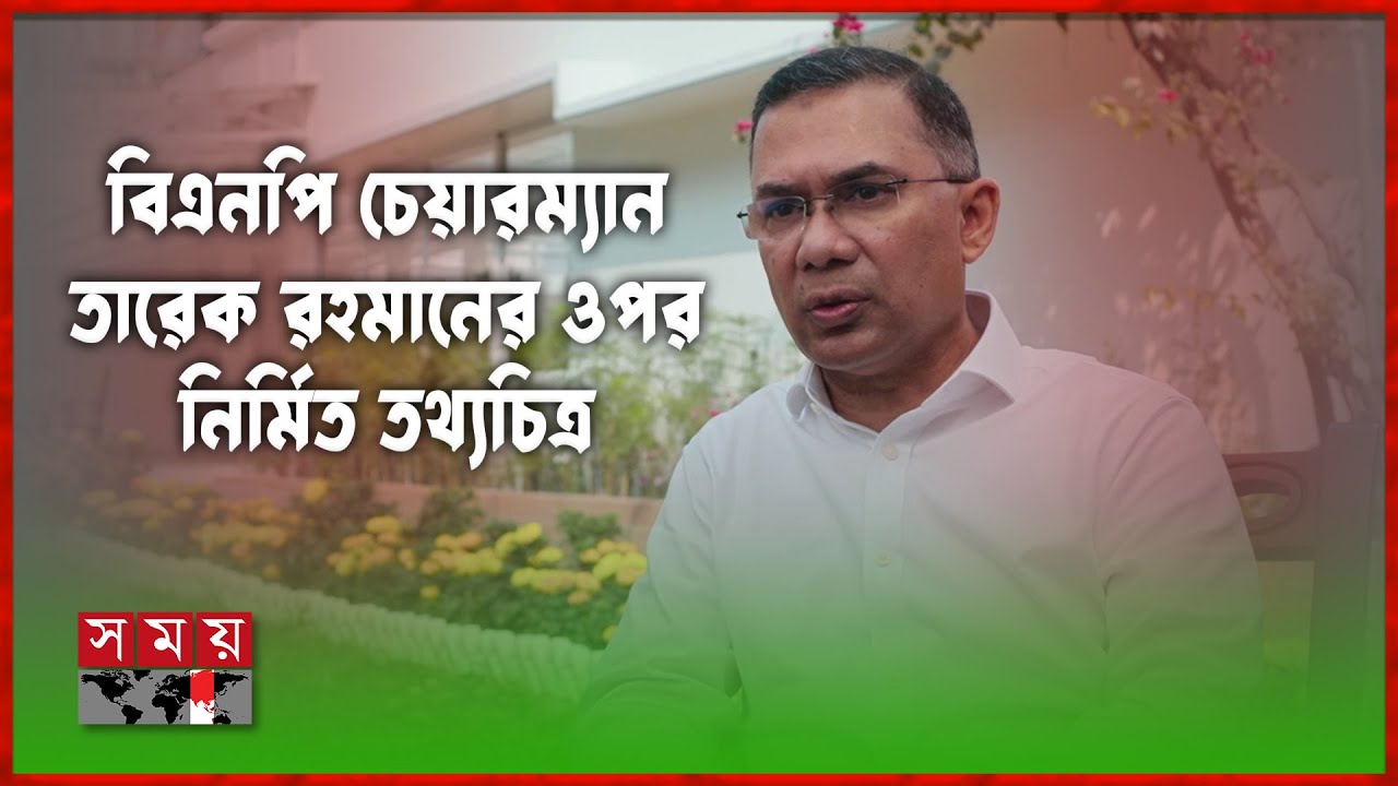 বিএনপি চেয়ারম্যান তারেক রহমানের ওপর নির্মিত তথ্যচিত্র | Tareque Rahman | Documentary | Somoy TV