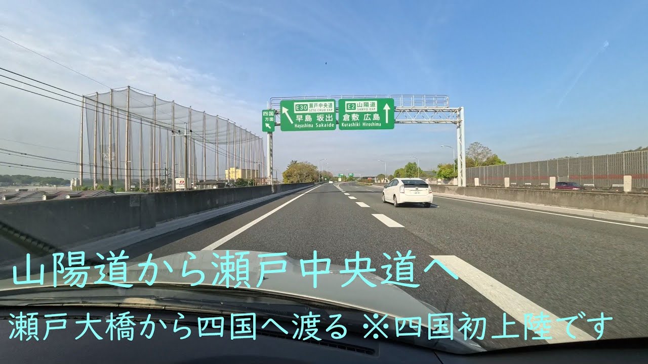 【四国上陸】瀬戸中央道～瀬戸大橋～善通寺まで