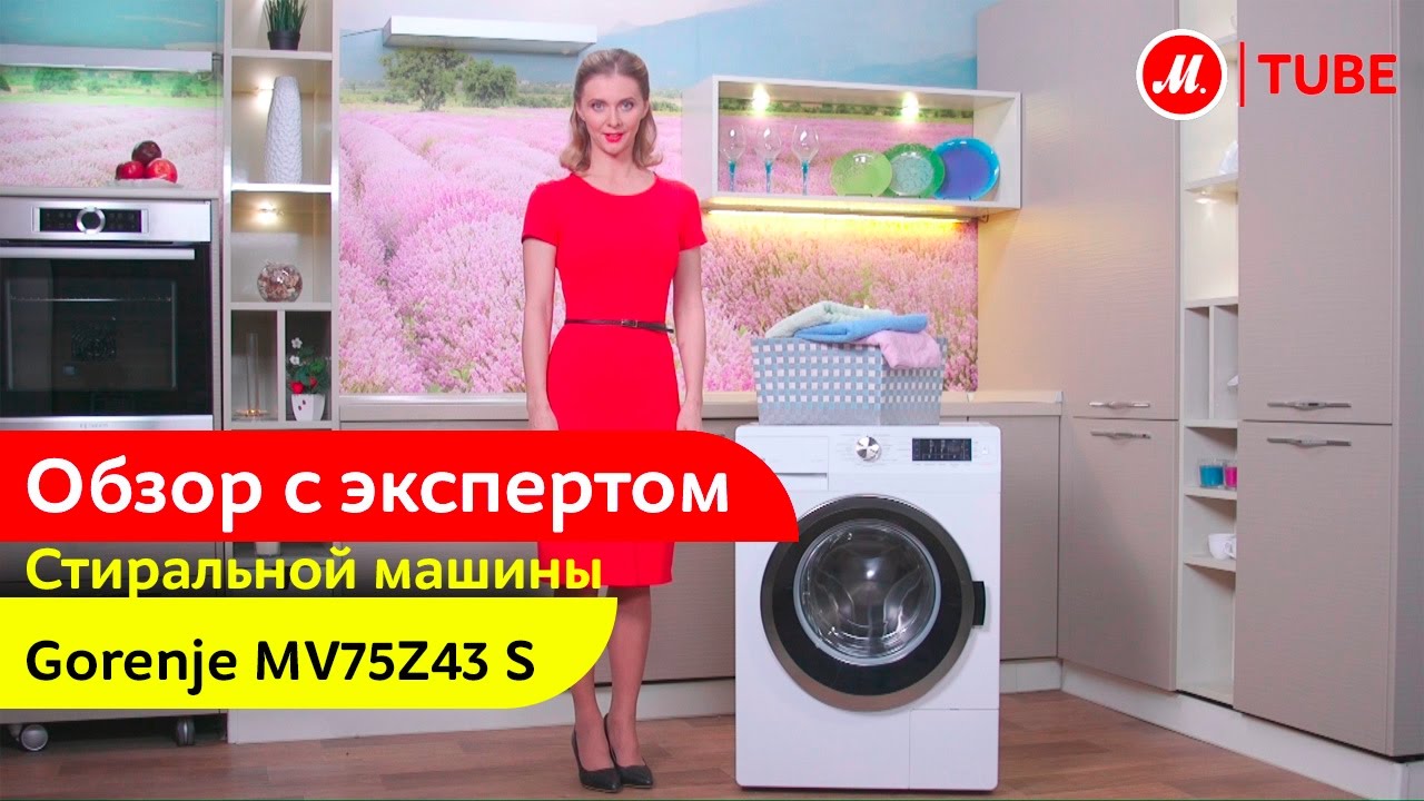 Видеообзор стиральной машины Gorenje MV75Z43/S с экспертом «М.Видео»