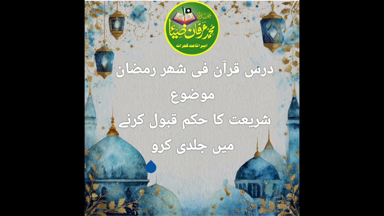 درس قرآن فی شھر رمضان ۔۔۔۔۔۔معلم مولانا محمد عرفان ضیاء 
