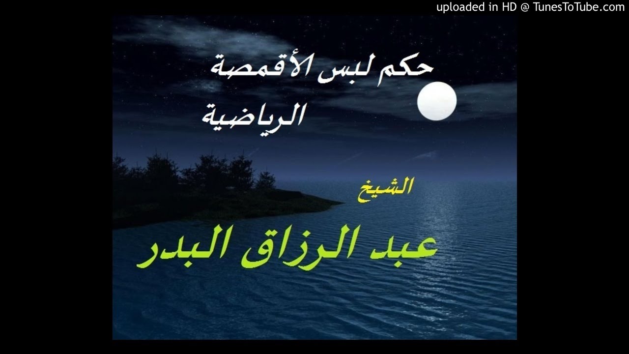 حكم لبس الأقمصة الرياضية الشيخ عبد الرزاق البدر حفظه الله