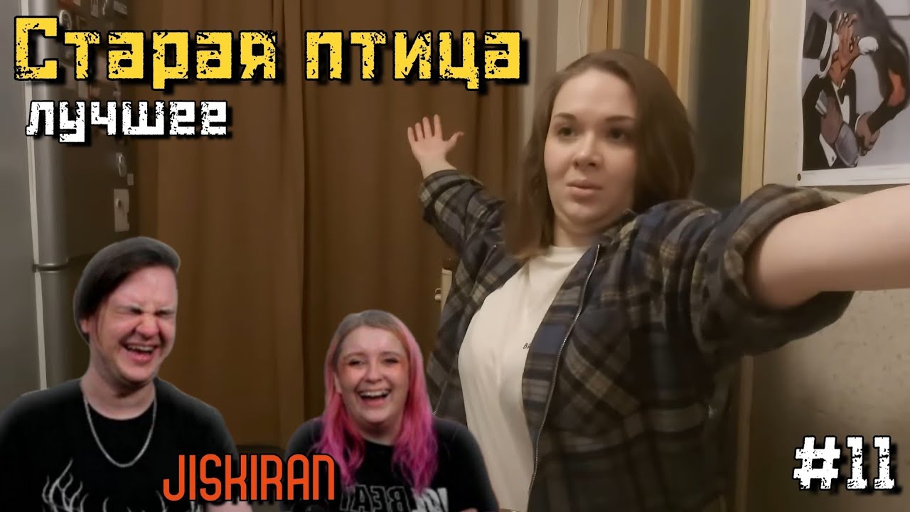 Старая птица. Лучшее. #11