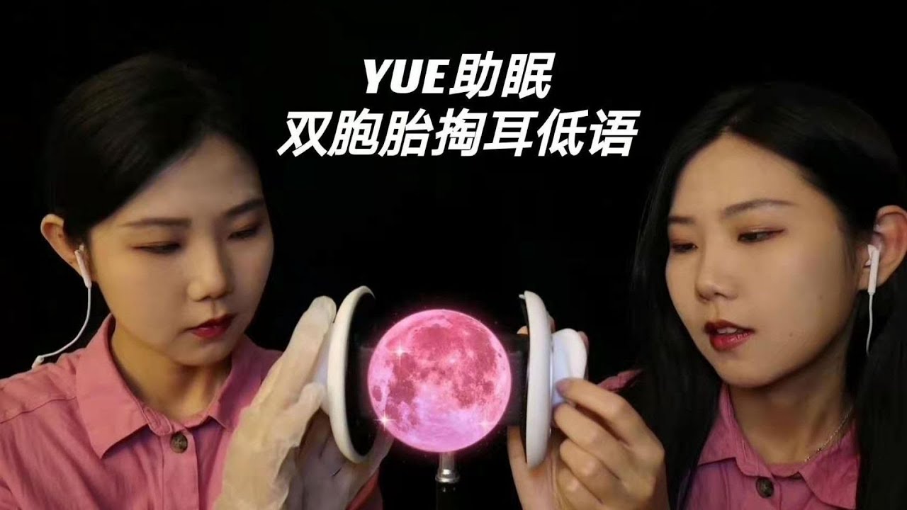 YUE【中文ASMR】双胞胎掏耳助眠 左右声道触发音 低语采耳角色扮演 催眠快速入睡