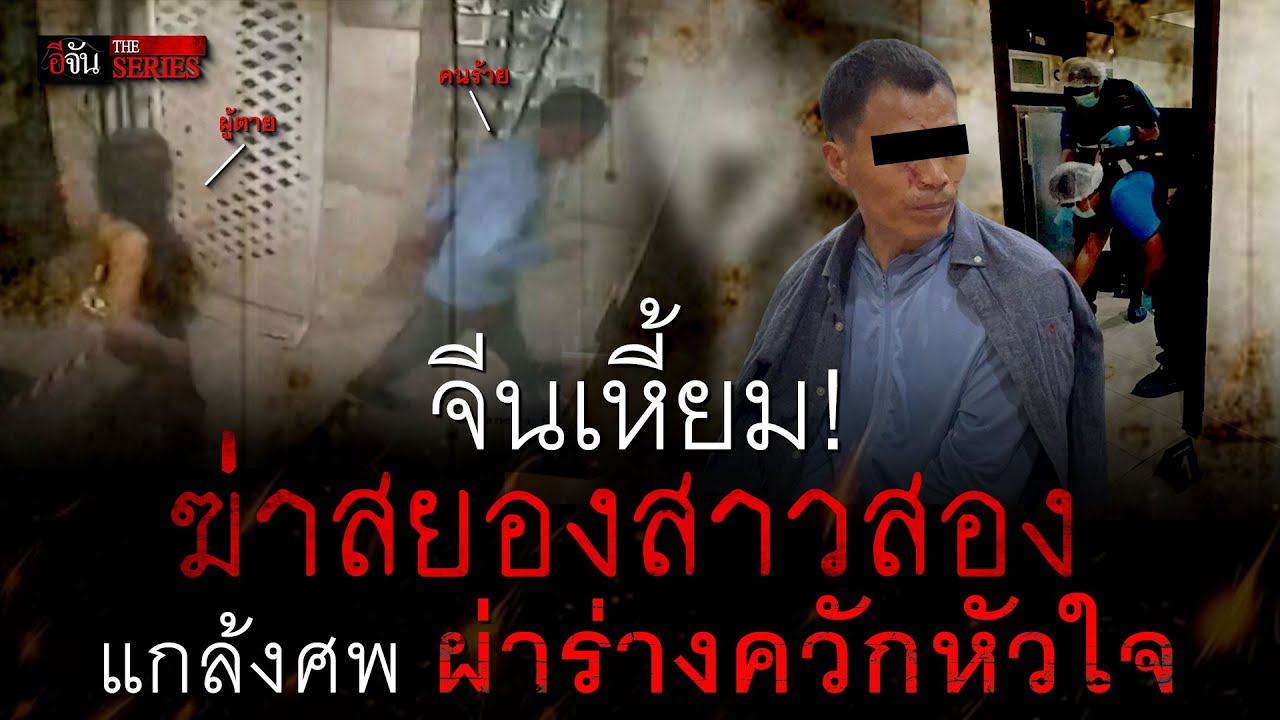 จีนเหี้ยม! ฆ่าสยองสาวสอง แกล้งศพ ผ่าร่างควักหัวใจ | อีจัน THE SERIES