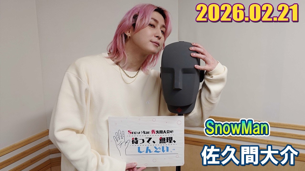 Snow Man 佐久間大介の待って、無理、しんどい、、2026.02.21
