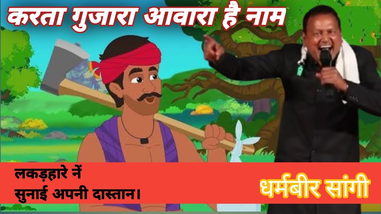 करता गुजारा आवारा है नाम ।। #_धर्मबीर_सांगी सांग। । #ragni #haryanvi #Saang #jaiharyana 