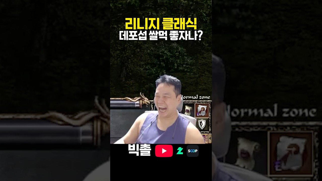 리니지클래식 데포섭 득템+경험치 꿀 사냥터 이 맛에 리니지 하지!!?? #게임방송 #온라인게임 #리니지클래식