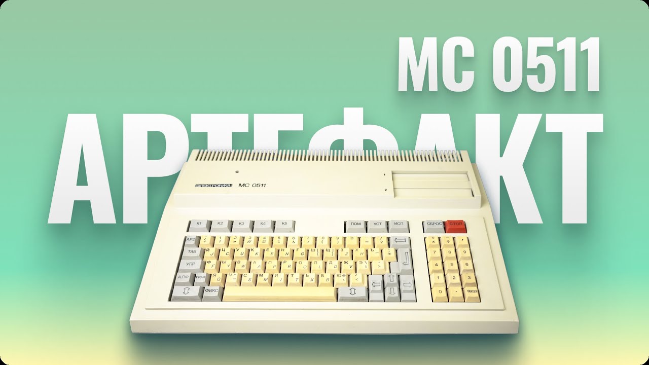 Электроника МС0511 - маленький компьютер с двумя процессорами