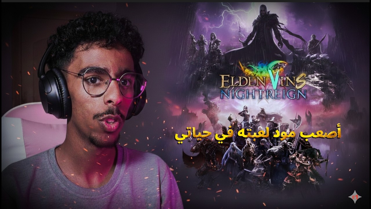 جربت العب افخم مود في ELDEN RING NIGHTREIGN #1