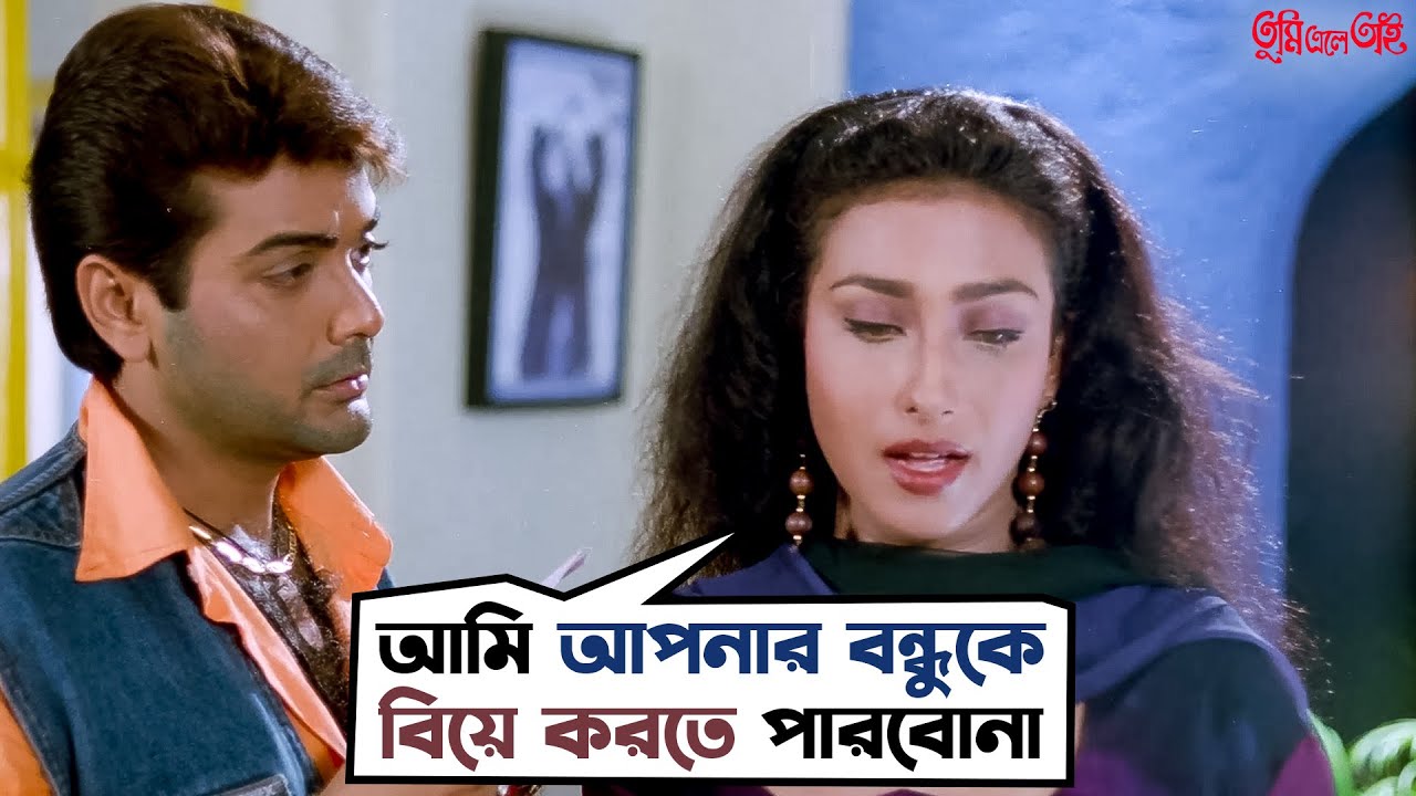 ভুল লোকের প্রেমে ফাঁসার ফল | Tumi Ele Tai | | Prosenjit | Rituparna | Movie Scene | SVF