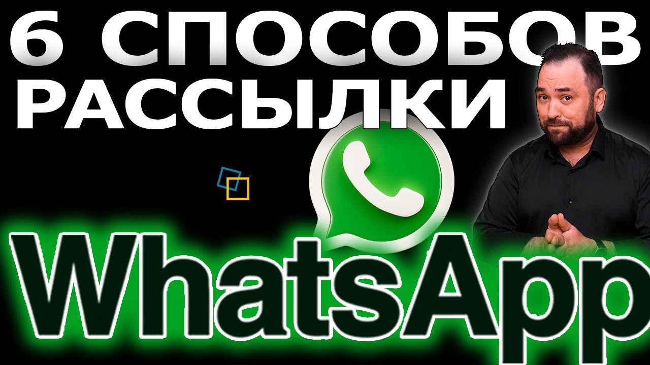WhatsApp рассылка. 6 способов ватсап рассылки.
