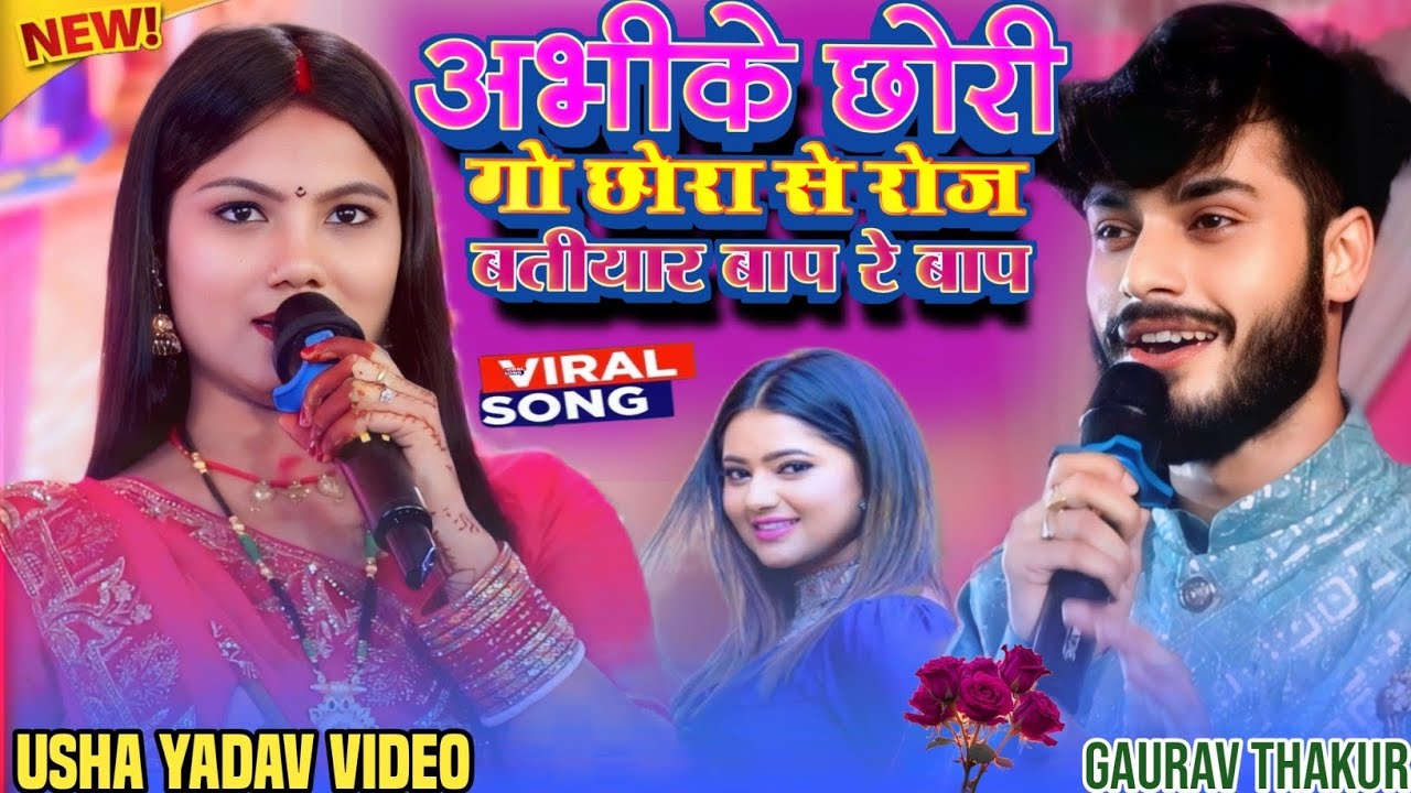 अवि के छौरी गो छौरा से #बतियाये बाप रे बाप/सुपरहिट स्टेज शो #गौरव ठाकुर और उषा यादव #Usha_Yadav 2025