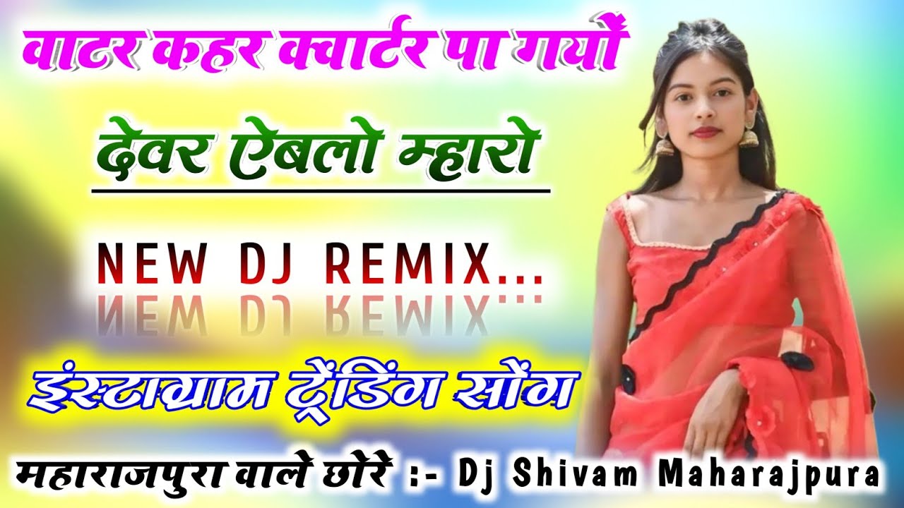 वाटर कहर क्वार्टर पा गयों देवर ऐबलो म्हारो Dj Remix👑Instagram Viral Song Remix😘Dj Shivam Maharajpura