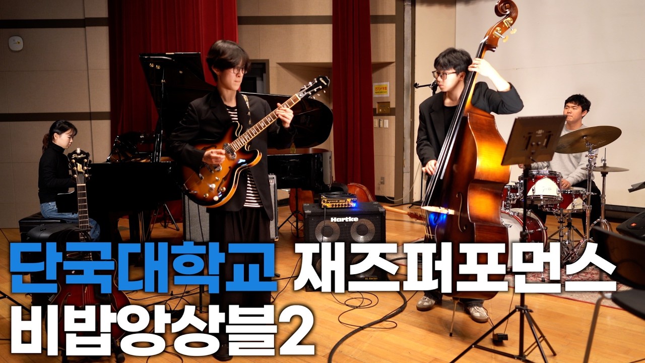 「2025 단국대학교 재즈퍼포먼스전공 비밥앙상블2 (풀버전)」