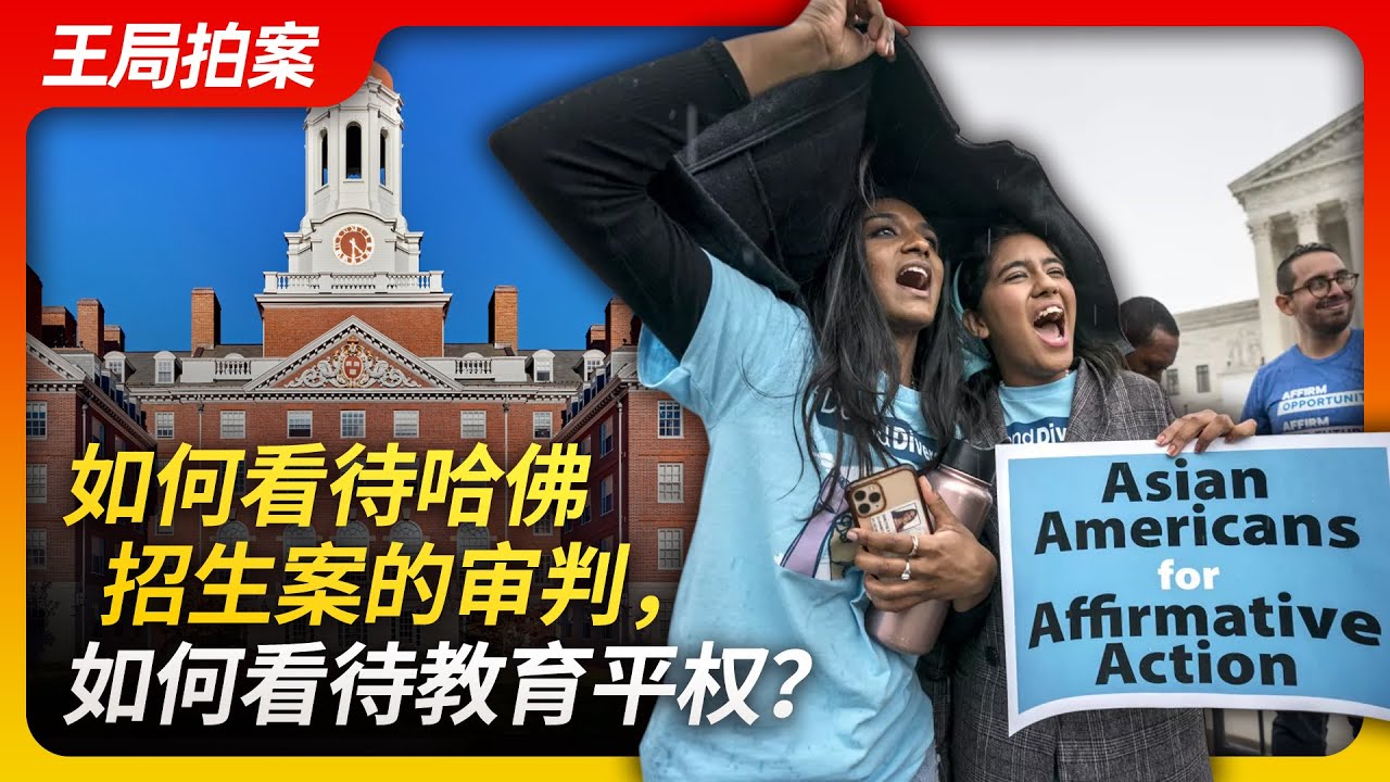 如何看待哈佛招生案的审判，如何看待教育平权？｜哈佛大学｜种族｜非洲裔｜亚裔｜平权法案｜公平｜王局拍案20230705