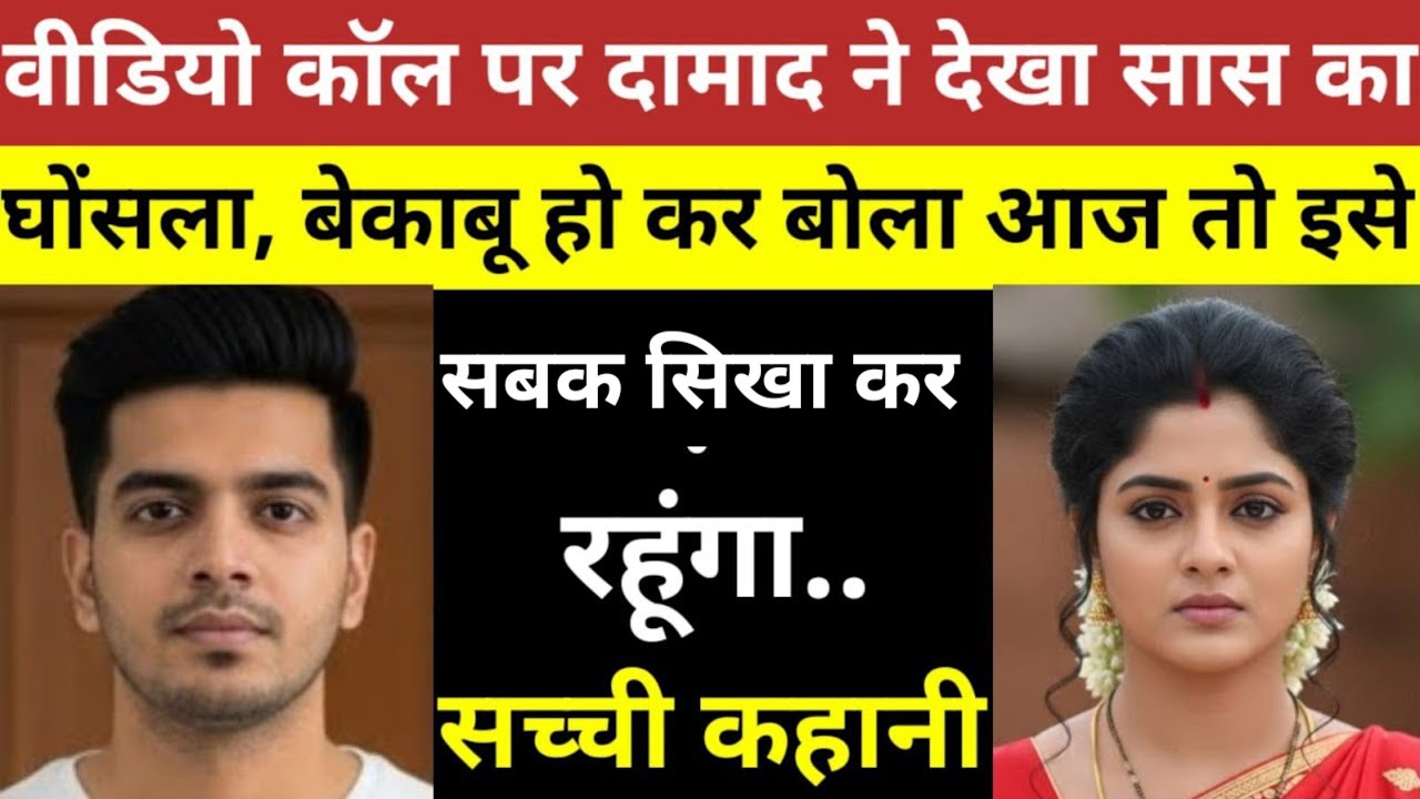 महिला रोज दामाद को फोन करती थी #hindistory #crime 