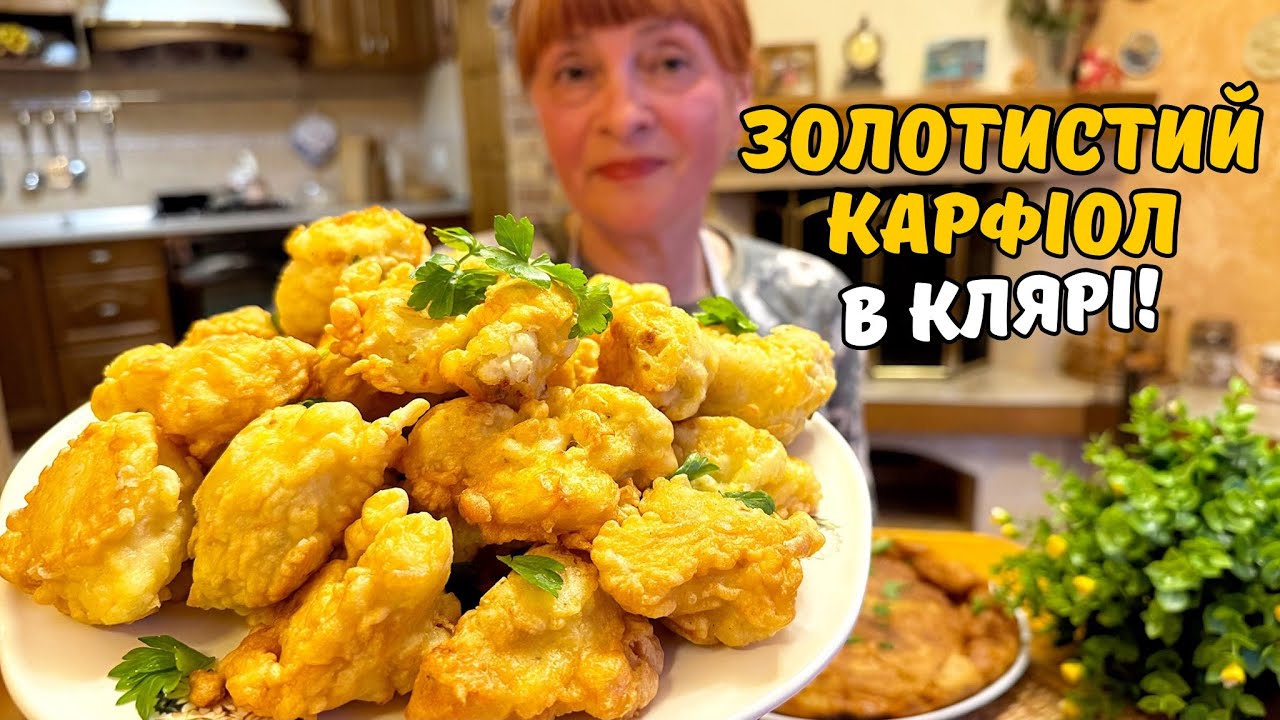 СМАЖЕНА ЦВІТНА КАПУСТА В СЕКРЕТНОМУ КЛЯРІ! СМАЧНО ТА ПО ДОМАШНЬОМУ!