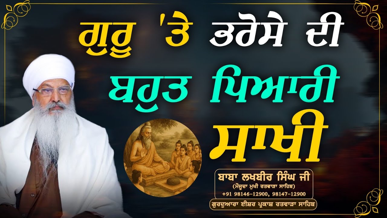Sri Guru Harkrishan Sahib Ji-ਗੁਰੂ 'ਤੇ ਭਰੋਸੇ ਦੀ ਬਹੁਤ ਪਿਆਰੀ ਸਾਖੀ- Baba Lakhbir Singh Ji Ratwara Sahib