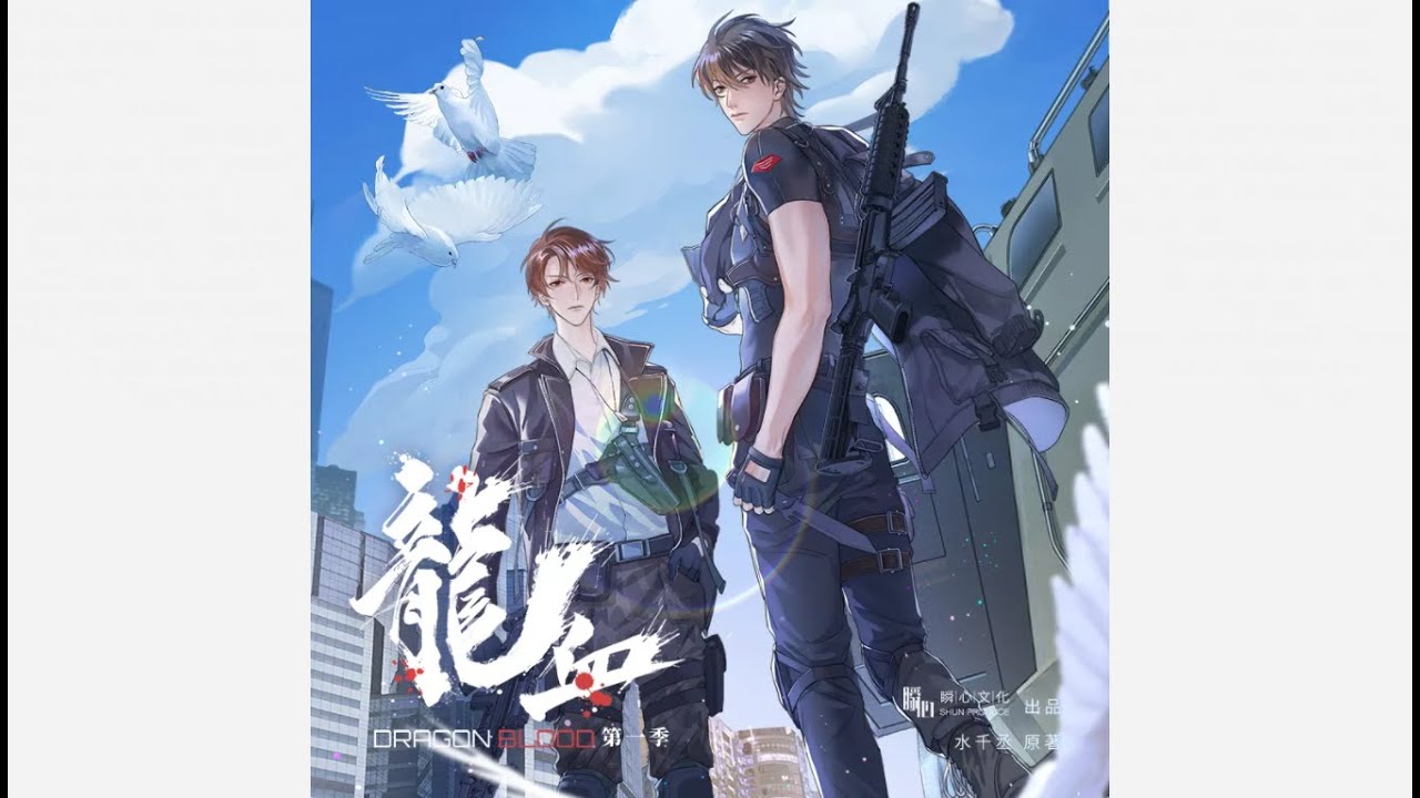 广播剧《龙血》主题曲《绝对压制》