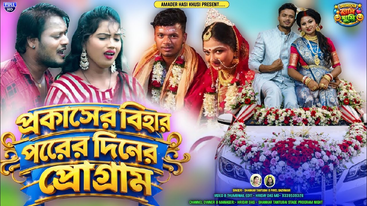 প্রকাশের বিহার পরের দিনের প্রোগ্রাম || Praksh Mahato Stage Program 2026 || Shankar & Stage Program