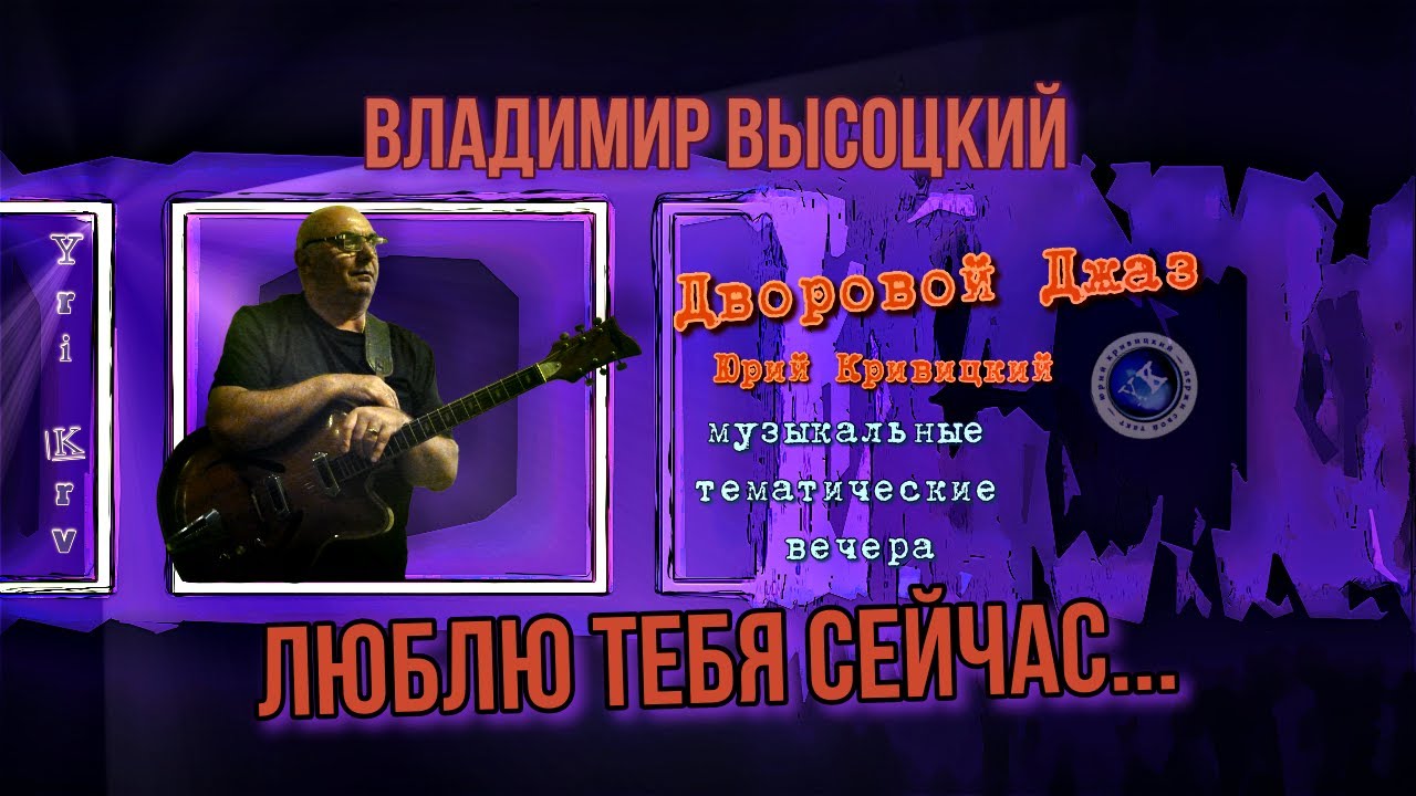 Юрий Кривцкий - Люблю Тебя Сейчас