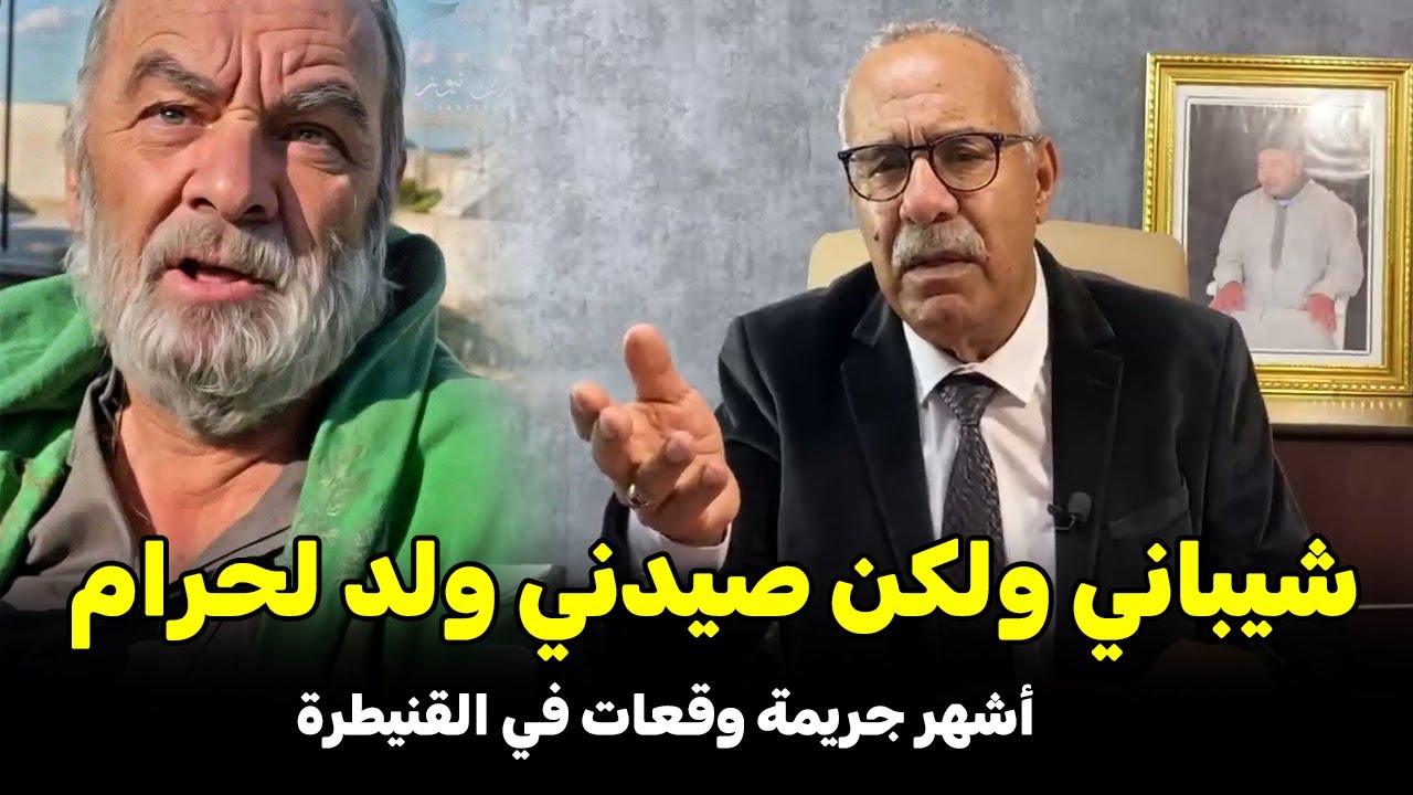 طوموبيل غارقة فالواد و الجثة مدفونة فالغابة أشهر جريمة وقعات في القنيطرة....عبد القادر خراز يحكي