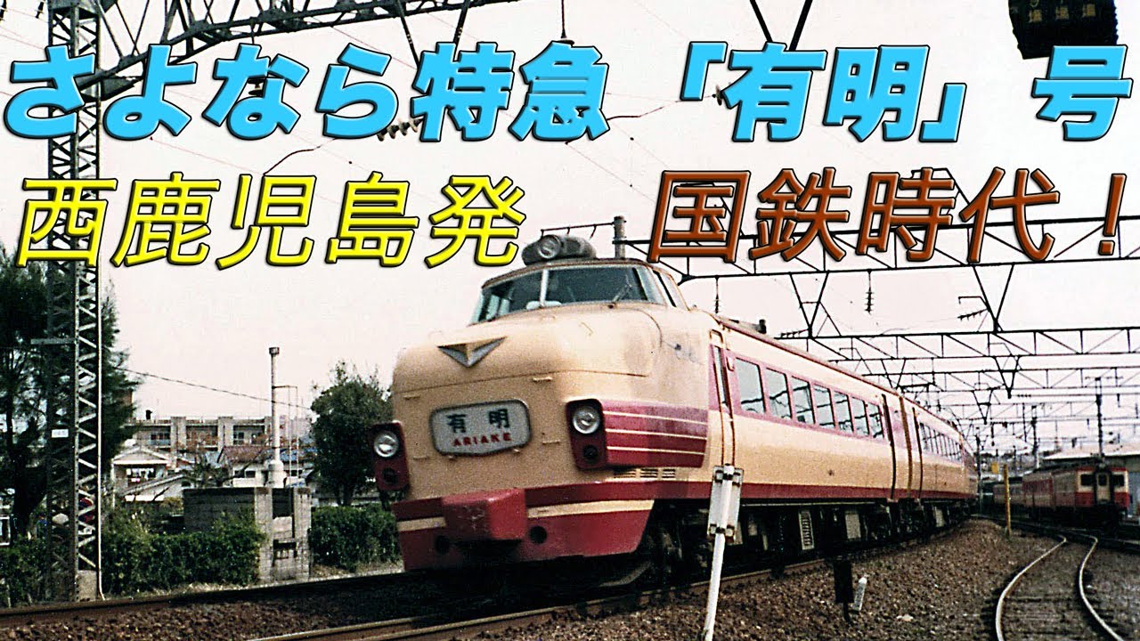 【国鉄】さよなら特急｢有明｣号 西鹿児島発 思い出の国鉄時代！