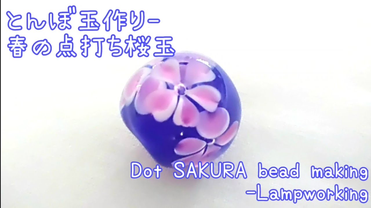 点打ち桜玉 - とんぼ玉の作り方 Dot  SAKURA bead - Lampworking