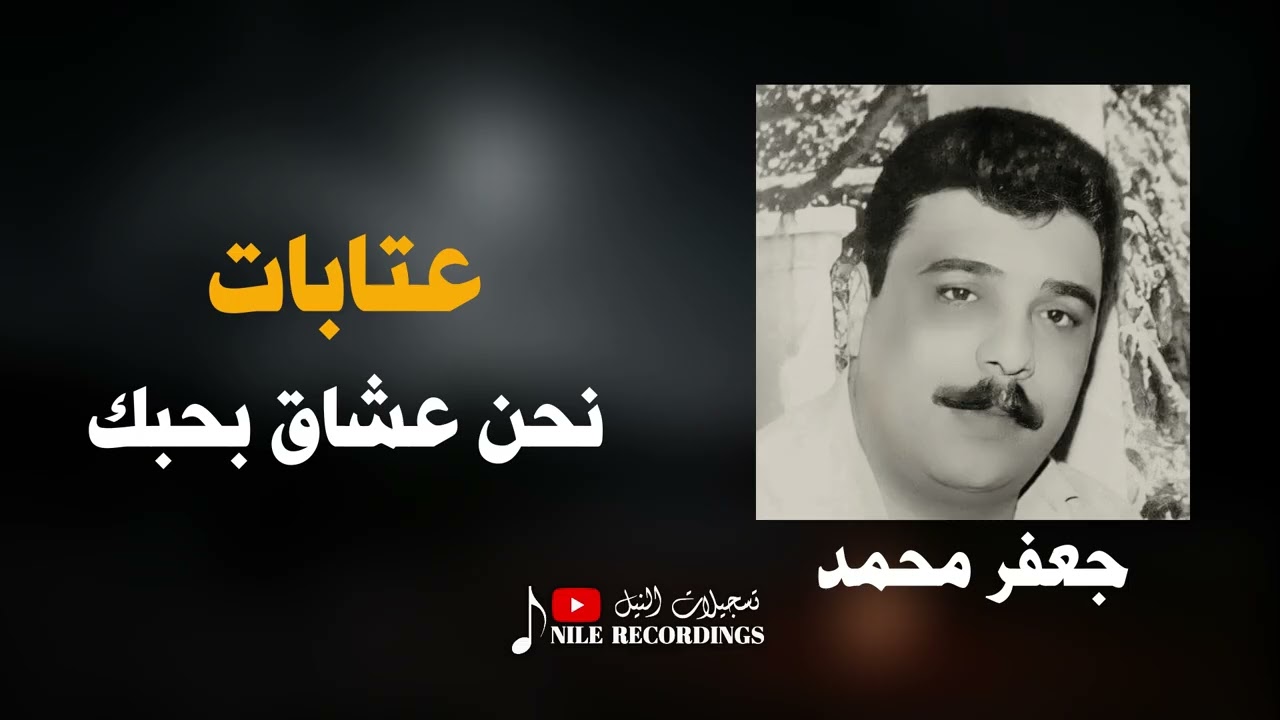 الفنان جعفر محمد _ انا لبعتلك سلامي & نحن عشاق بحبك 