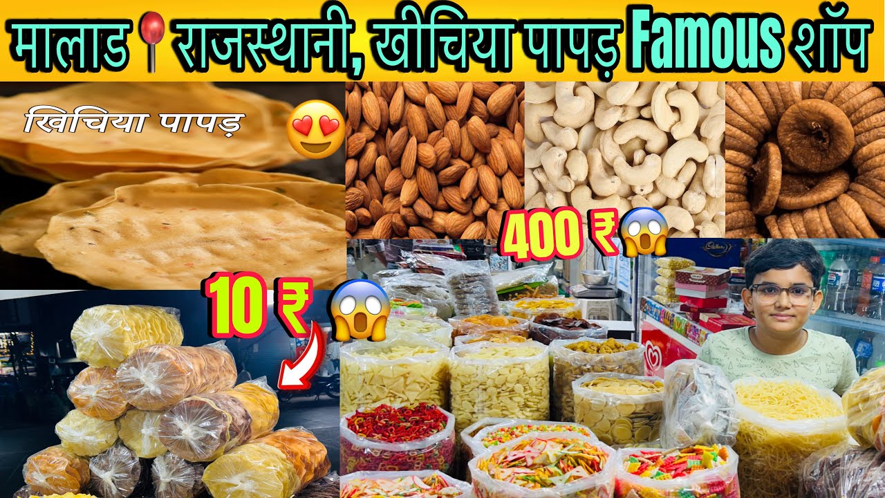 Malad Cheapest Dryfruit Shop & Khichiya Papad Start only 10 ₹😱.