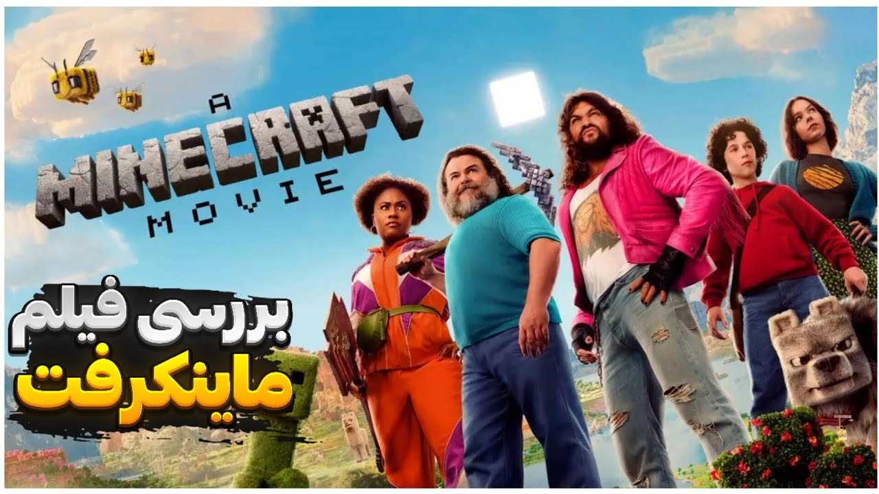 بررسی کامل و دقیق فیلم ماینکرافت