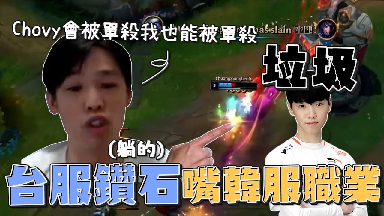 【羅傑】NL阿傑被巴哈當狗在噴，台服鑽石嘴韓服職業選手垃圾 :「Chovy被單殺，我也能被單殺。」復盤宗師場跑線問題@NeVeR_LosEs ｜《英雄聯盟League Of Legend》｜叉滴娛樂｜