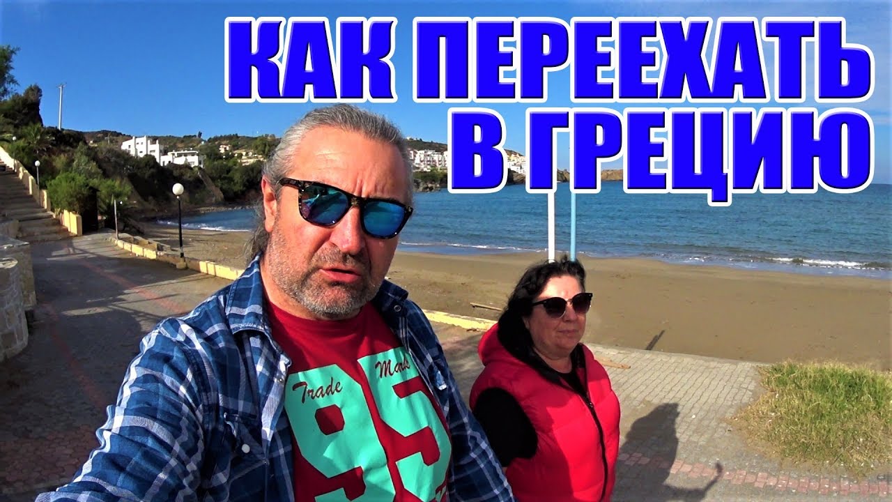 Греция Крит Как переехать в Грецию