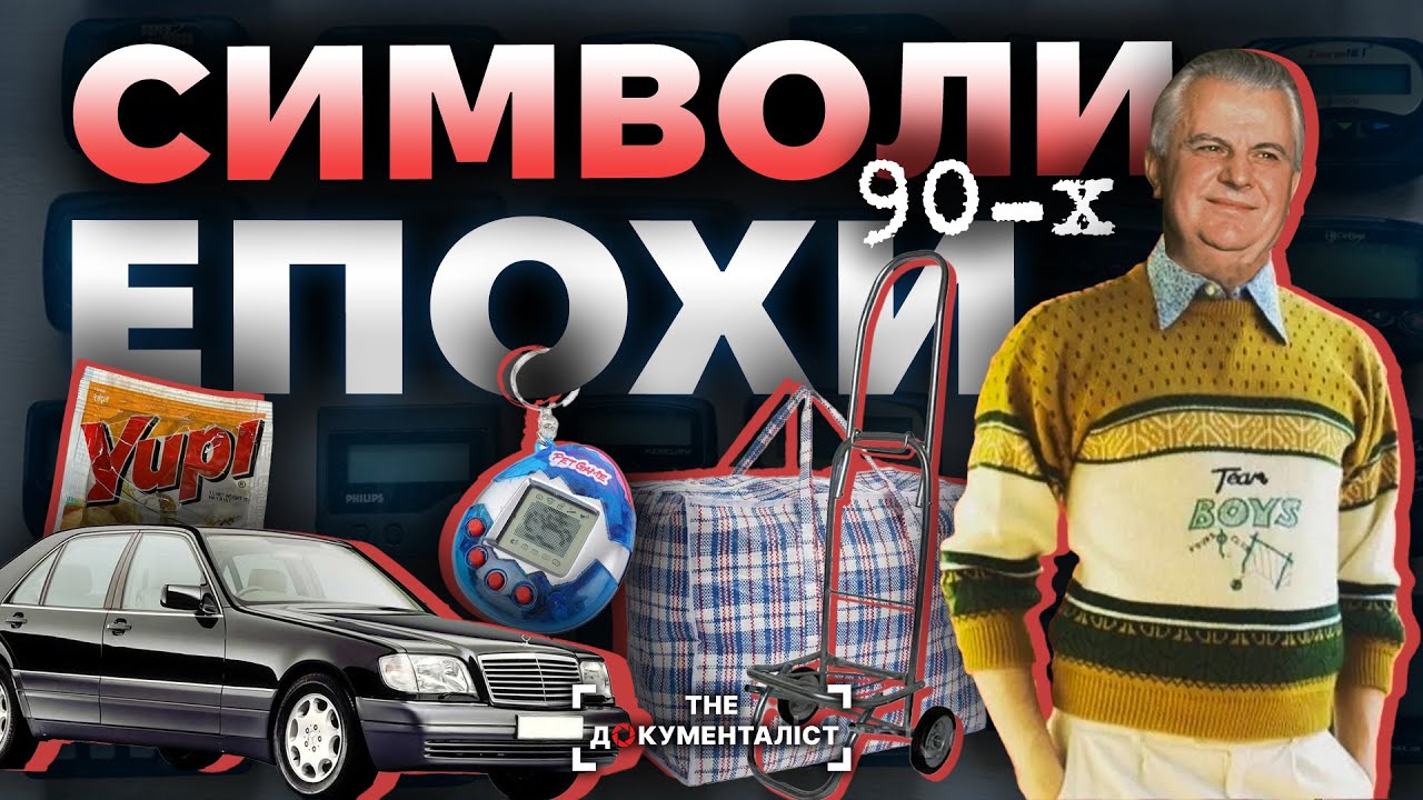 Речі, без яких не уявити буремні 90-ті | The Документаліст