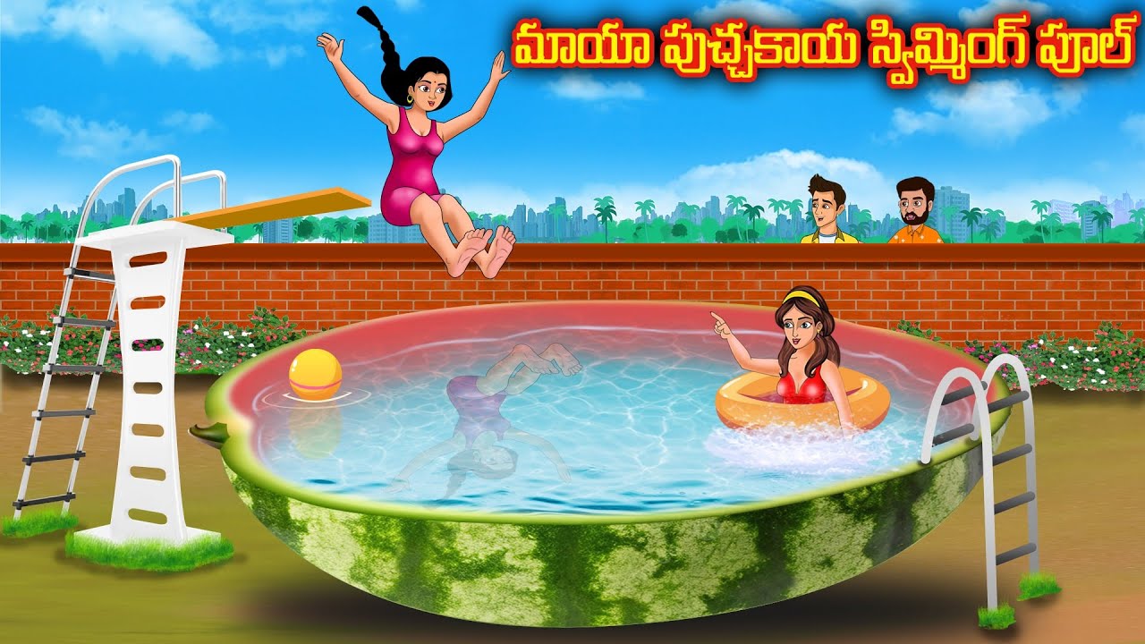 మాయా పుచ్చకాయ స్విమ్మింగ్ పూల్ | Stories in telugu | Telugu moral stories | Stories dunia Telugu